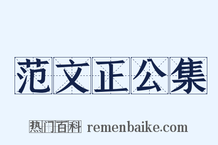 范文正公集是什么意思的图片